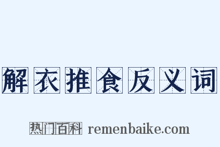 解衣推食反义词是什么意思的图片